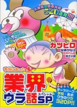 本当にあった○生業界ウラ話ＳＰ