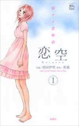 恋空 切ナイ恋物語 1