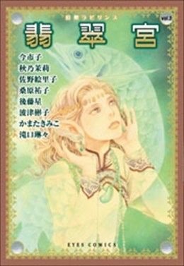 幻想ラビリンス vol.2 翡翠宮