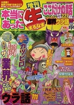 増刊 本当にあった○生ここだけの話 12月号