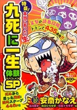 特盛! 本当にあった○生ここだけの話 九死に一生体験SP