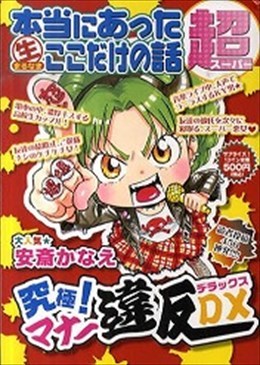 本当にあった○生ここだけの話題３ 究極マナー違反DX