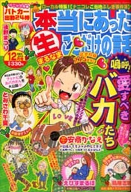 本当にあった○生ここだけの話 2009年12月号