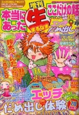 増刊 本当にあった○生ここだけの話 2010年1月号