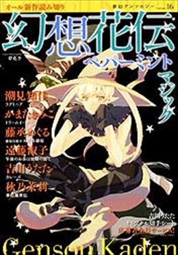 幻想花伝 16 ペパーミントマジック