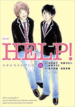 HELP!  カウンセリングfile 02