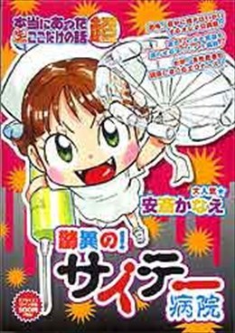 超 本当にあった○生ここだけの話 2010年2月号