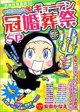 本当にあった○生ギョーテン冠婚葬祭SP