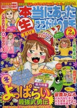 本当にあった○生ここだけの話 2010年2月号