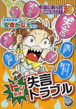超 本当にあった○生ここだけの話 2010年3月号