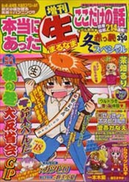 増刊 本当にあった○生ここだけの話 2010年3月号