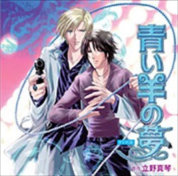 青い羊の夢（ドラマＣＤ）