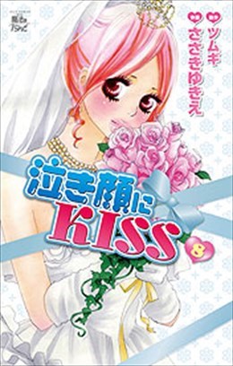 泣き顔にKISS 8