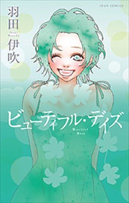 ビューティフル・デイズ