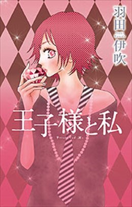 王子様と私