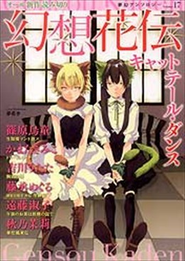 幻想花伝 17 キャットテール・ダンス