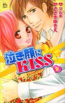 泣き顔にKISS 9