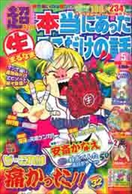 超 本当にあった◯生ここだけの話 2010年5月号