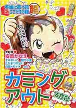 本当にあった○生ここだけの話 2010年6月号