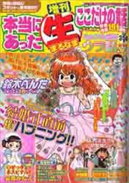 増刊 本当にあった○生ここだけの話 カップル仰天ウラ話スペシャル