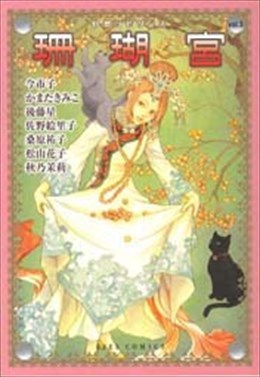 幻想ラビリンス vol.3 珊瑚宮