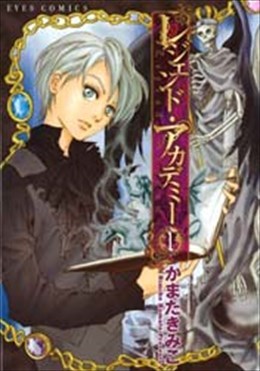 レジェンド・アカデミー 1