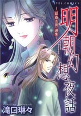 明朝幻想夜話