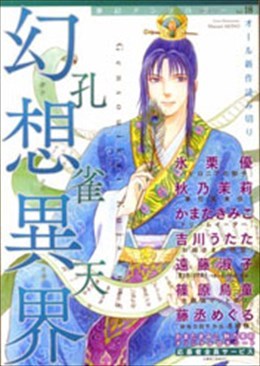 幻想異界 18 孔雀天