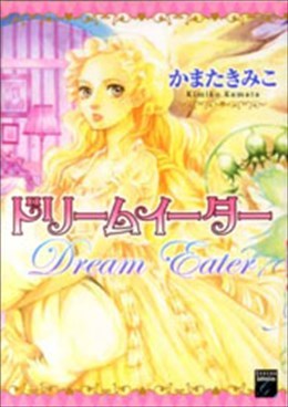 ドリームイーター