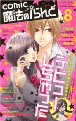 魔法のiらんど 2010年8月号