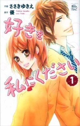 好きを私にください