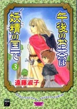 午後のお茶は妖精の国で ３