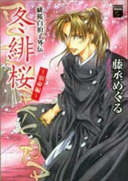 緋桜白拍子外伝 冬緋桜～宿命編～