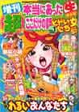 増刊 超本当にあった○生ここだけの話 ヒドい女たちSP 2010年7月号