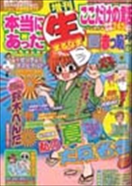 増刊 本当にあった○生ここだけの話 夏 赤っ恥SP