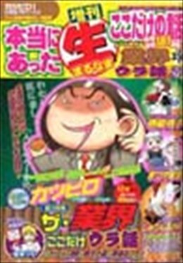 増刊 本当にあった○生ここだけの話 業界ウラ話SP 2010年10月号
