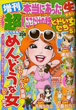 増刊 超本当にあった○生 ヒドい女たちSP 2010年10月号
