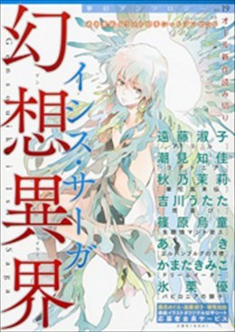 幻想異界 イシス・サーガ