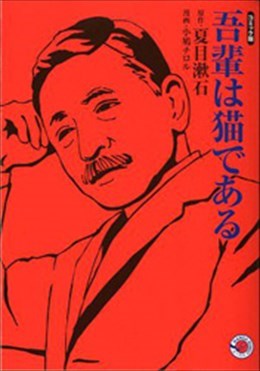 我輩は猫である