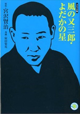 風の又三郎・よだかの星