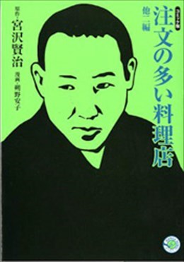 注文の多い料理店 他二編