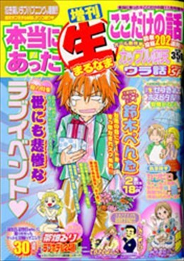 増刊 本当にあった○生ここだけの話 2010年11月号