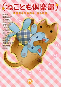 ねことも倶楽部