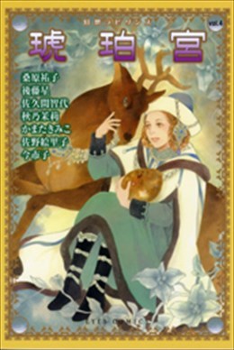 幻想ラビリンス vol.4 琥珀宮