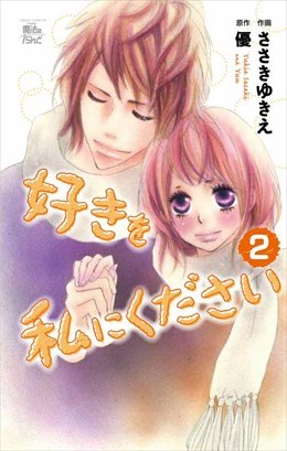 好きを私にください ２