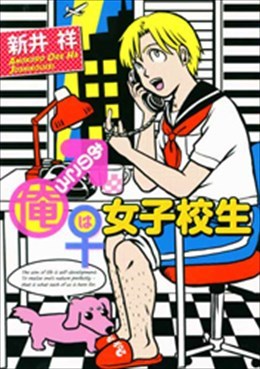 あのころ俺は女子校生