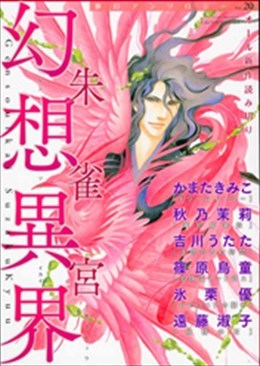 幻想異界 朱雀宮