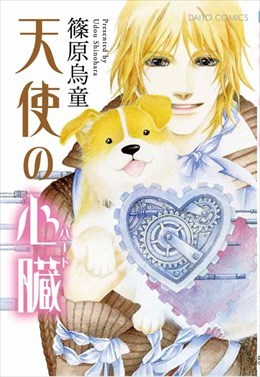 天使の心臓