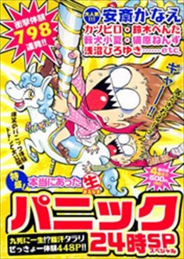 特盛! 本当にあった○生 パニック24時SP