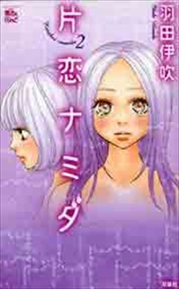 片恋ナミダ２